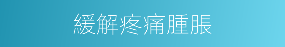 緩解疼痛腫脹的同義詞
