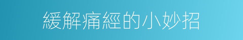 緩解痛經的小妙招的同義詞