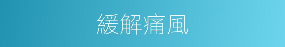 緩解痛風的同義詞