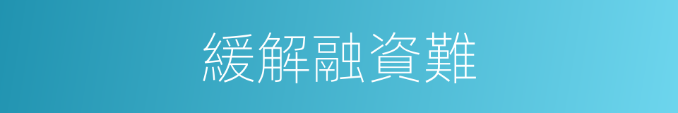 緩解融資難的同義詞