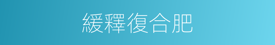 緩釋復合肥的同義詞