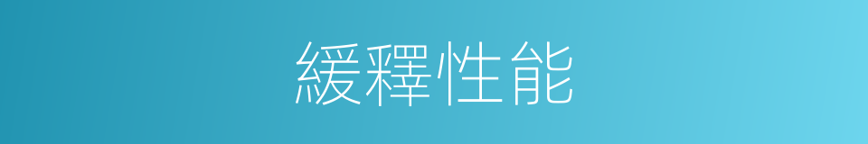 緩釋性能的同義詞