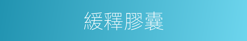 緩釋膠囊的同義詞