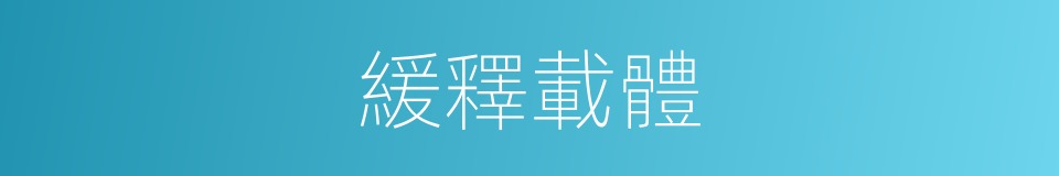 緩釋載體的同義詞