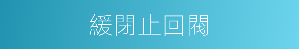 緩閉止回閥的同義詞
