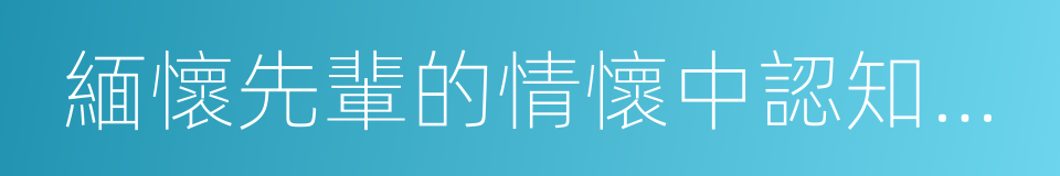 緬懷先輩的情懷中認知傳統的同義詞