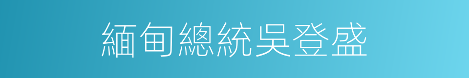 緬甸總統吳登盛的同義詞