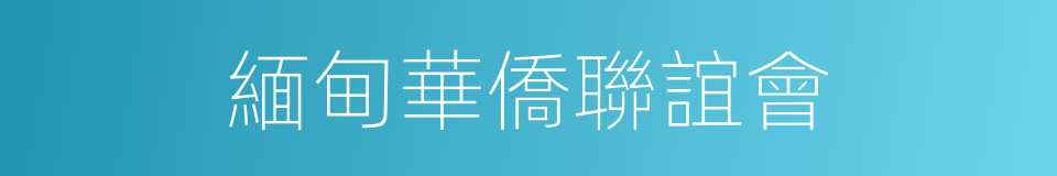 緬甸華僑聯誼會的同義詞