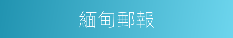 緬甸郵報的同義詞