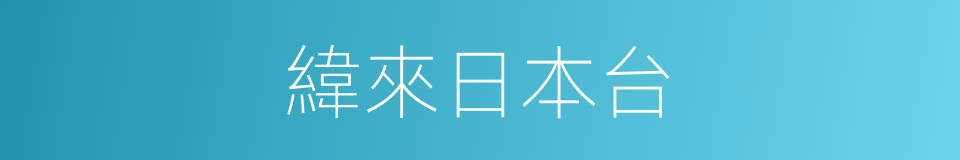 緯來日本台的同義詞