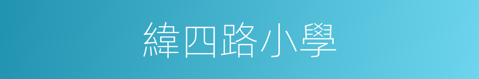 緯四路小學的同義詞