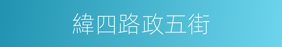 緯四路政五街的同義詞