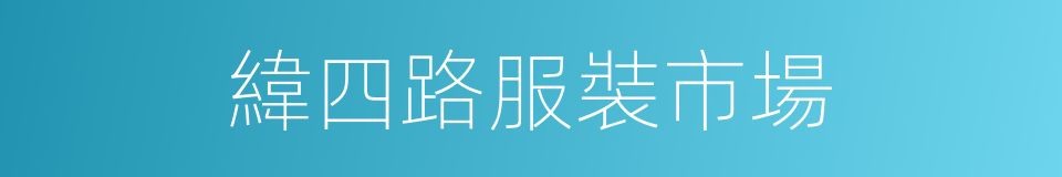 緯四路服裝市場的同義詞
