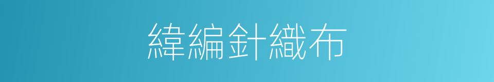 緯編針織布的同義詞