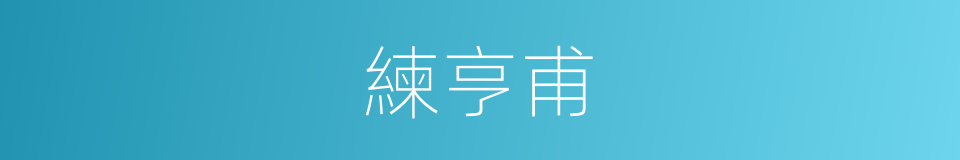 練亨甫的同義詞