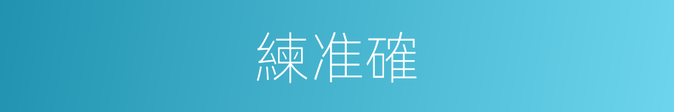 練准確的同義詞