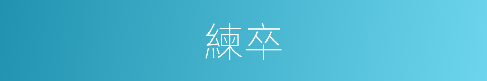 練卒的意思