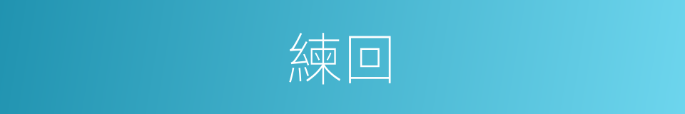 練回的同義詞