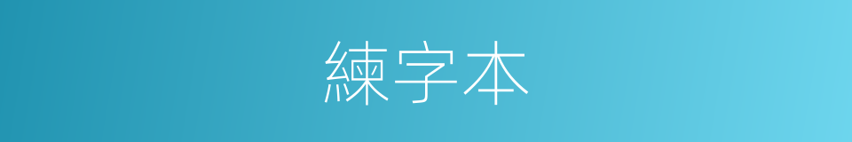 練字本的同義詞