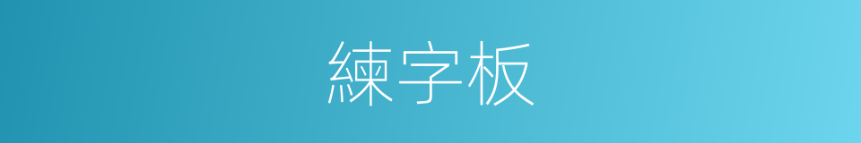 練字板的同義詞