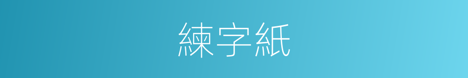 練字紙的同義詞