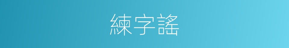 練字謠的同義詞