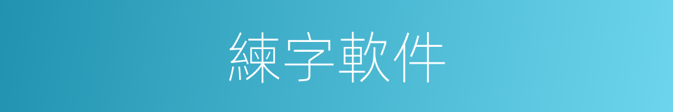 練字軟件的同義詞