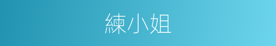 練小姐的同義詞