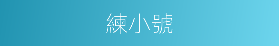 練小號的同義詞