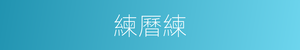 練曆練的同義詞