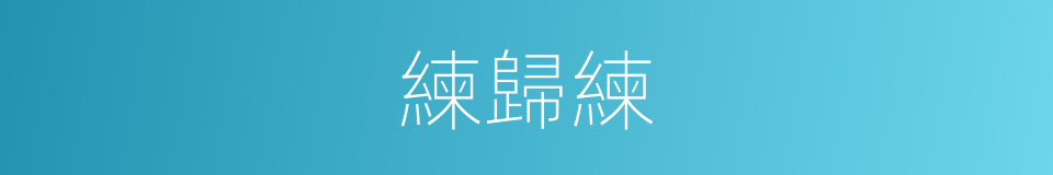 練歸練的同義詞