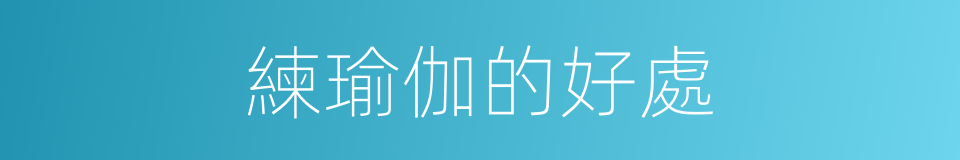 練瑜伽的好處的同義詞