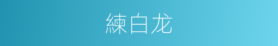 練白龙的同義詞