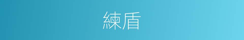 練盾的同義詞