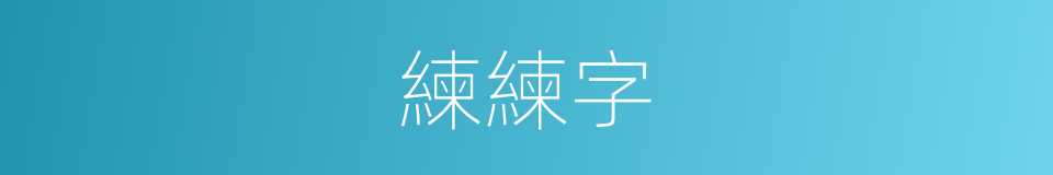 練練字的同義詞