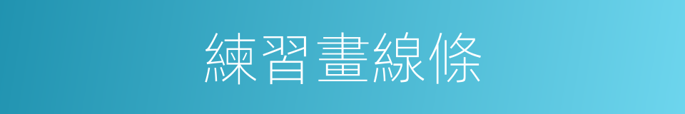 練習畫線條的同義詞