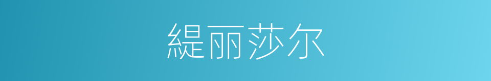 緹丽莎尔的同義詞