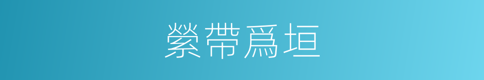 縈帶爲垣的意思