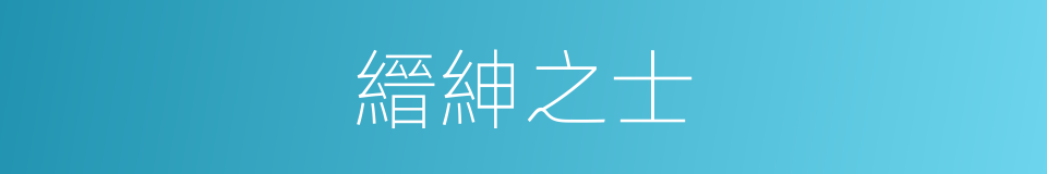 縉紳之士的同義詞