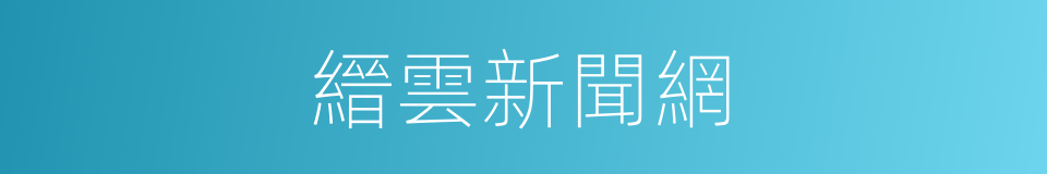 縉雲新聞網的同義詞