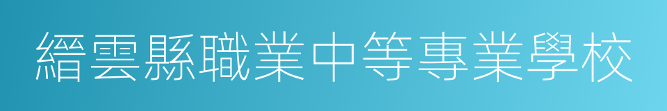 縉雲縣職業中等專業學校的同義詞