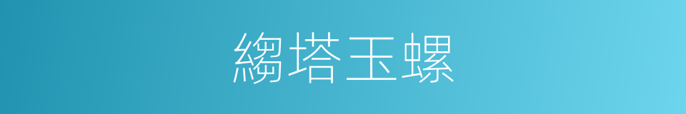 縐塔玉螺的同義詞