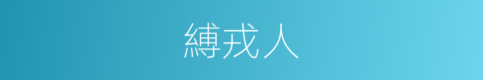 縛戎人的同義詞