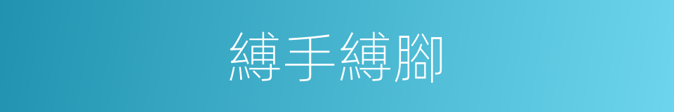 縛手縛腳的意思