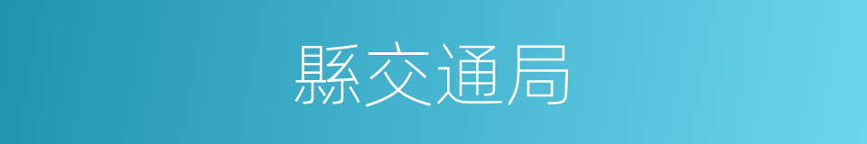縣交通局的同義詞