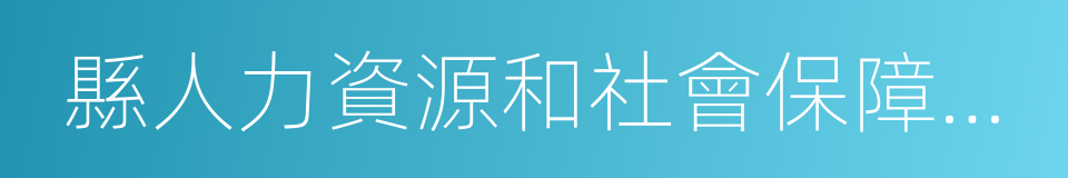 縣人力資源和社會保障局局長的同義詞