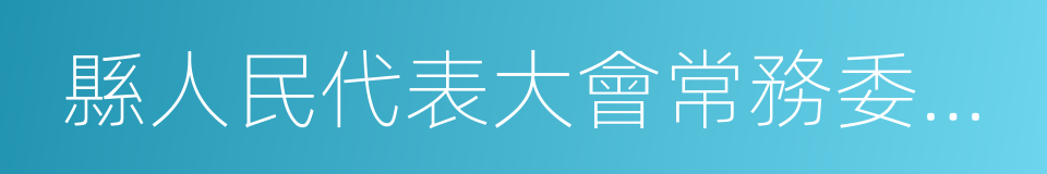 縣人民代表大會常務委員會的同義詞