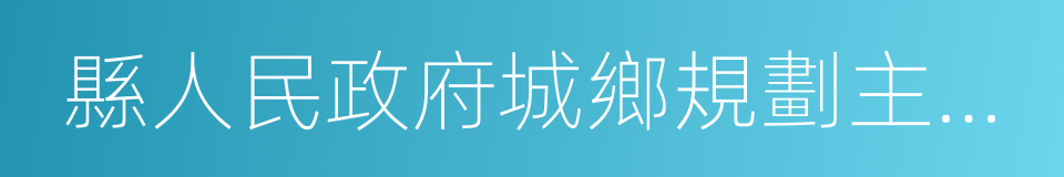 縣人民政府城鄉規劃主管部門或者省的同義詞