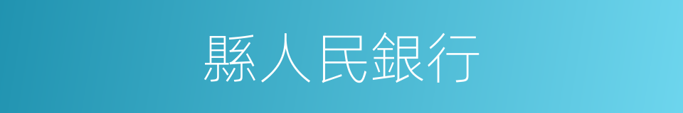 縣人民銀行的同義詞