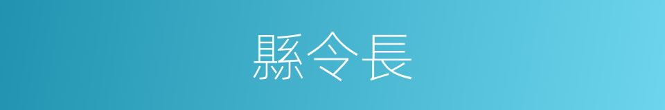 縣令長的同義詞